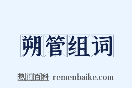 朔管组词是什么意思的图片